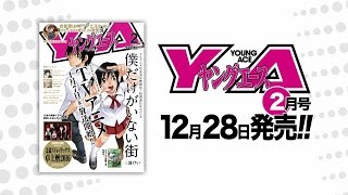 『ヤングエース 2016年2月号』発売CM