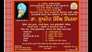 ਮਾਂ-ਬੋਲੀ 'ਤੇ ਵਿਚਾਰ-ਚਰਚਾ । ਗਿਆਨੀ ਲਾਲ ਸਿੰਘ ਯਾਦਗਾਰੀ ਸਮਾਗਮ । ਪ੍ਰੋ. ਸੁਖਦੇਵ ਸਿੰਘ ਸਿਰਸਾ । ਪ੍ਰੋਫ਼ੈਸਰ ਅਰਵਿੰਦ ।