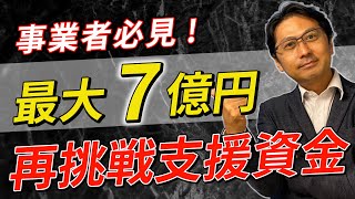 【倒産】諦めるにはまだ早い！事業失敗経験者を応援する\