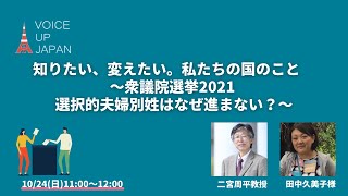 ③知りたい、変えたい。私たちの国のこと　〜衆議院選挙2021 選択的夫婦別姓はなぜ進まない？〜