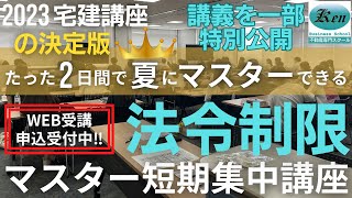 2023宅建　法令上の制限・税金・不動産鑑定　短期集中マスター講義　一部公開です。(一時間目の開幕テスト後)