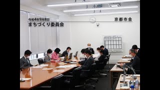 【京都市会】まちづくり委員会R040908