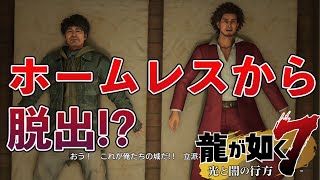 【実況】【龍が如く7】上級職にジョブチェンジ！？ホームレスからの成り上がり！