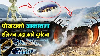 पोखराको आकाशमा एलियनको जहाज दु'र्घ'ट'ना | Alien Spaceship Crashed In Pokhara | Desh Duniya Research