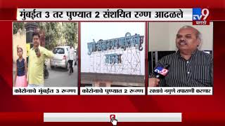 Coronavirus Live Updates | चीनचा कोरोना व्हायरस भारतात, महाराष्ट्रात 5 संशयित रुग्ण आढळले-TV9