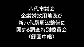 20241011　企業誘致用地及び新八代駅周辺整備に関する調査特別委員会