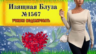 Моделирование Блузы с подрезным Боком и небольшой драпировкой№ 1567