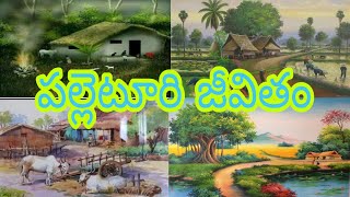 పల్లెటూరి జీవితం || Indian Village Lifestyle