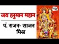 जय हनुमान महान | Hanuman Bhajan | Hanuman Chalisa | Pandit Rajan Sajan Mishra | Sahitya Tak