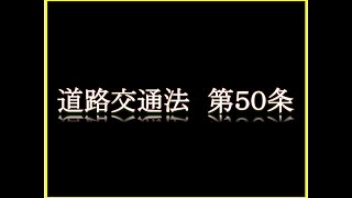 道路交通法　第50条