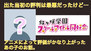 出た当初の評価はマジで最悪だったけど、アニメによって評価がかなり上がったあの子のお話。【ラブライブ！虹ヶ咲学園スクールアイドル同好会】