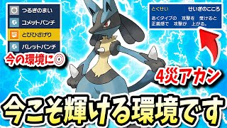 4災の壊れ技を餌にできて今の環境のポケモン達を成敗するこの『ルカリオ』が今まさに輝くことが出来るwww【ポケモンバイオレットスカーレット】【ポケモンSV】