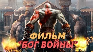 ВОЙНА МИРОВ ФИЛЬМ ПРО БОГОВ (БОГ ВОЙНЫ) HD