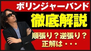 【ボリンジャーバンド】順張り？逆張り？プロはどっちで使ってる？