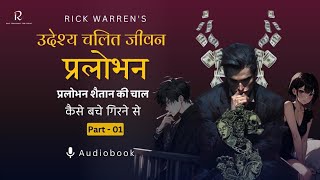 प्रलोभन से जीत (Part -1)|Rick warren|The purpose driven life |उदेश्य चलित जीवन|Hindi audiobook