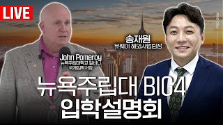 ✨유웨이 글로벌✨ 뉴욕주립대 BIG4 입학설명회