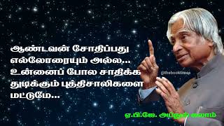 Dr. APJ Abdul Kalam Speech - Quotes | டாக்டர் ஏபிஜே அப்துல் கலாம் | Tamil