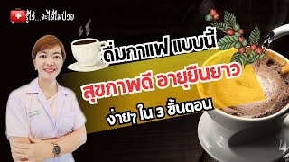 ดื่มกาแฟแบบนี้ สุขภาพดี อายุยืนยาว |รู้ไว้จะได้ไม่ป่วย|สุขภาพดี|กาแฟ