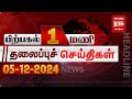 பிற்பகல் 1 மணி தலைப்புச் செய்திகள் l Afternoon 1PM Headlines l 05/12/2024 | Malai Murasu Seithigal