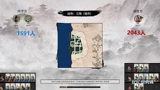 【三国全面战争】双传奇孙策残兵江陵守城战1500vs2000，total war:three kindoms，sunce defend jiangling