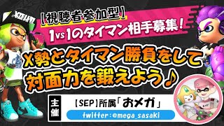 【スプラトゥーン2】X勢と勝負だ！対面強化タイマンプラベ(参加者募集中) 【おメガ】