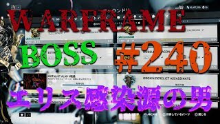 【WARFRAME/初見実況#240】「エリスボス!!! 感染源の男!?!?」【はぴねす/HappinessDark】