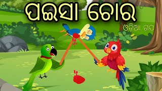 ପଇସା ଚୋର || Paisa Chora || Bird Stories Odia gapa fairytale in odia moral story Gappa