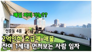 급매매물 2억인하 잔여1세대  4룸 루프탑 테라스세대! 신중동 역세권까지! 옵션은 풀옵션으로 가져가세요