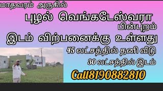 30 லட்சத்தில் இடம் 45 லட்சத்தில் தனி வீடு மாதாவரம் அடுத்து புழல் வெங்கடேஸ்வரா ஸ்கூல் அருகில்💐💐💐