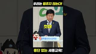 우리는 멈추지 않는다! 중단없는 세종교육[최교진 교육감, 세종교육 4기 취임 1주년 맞아 당면과제 밝혀] #shorts