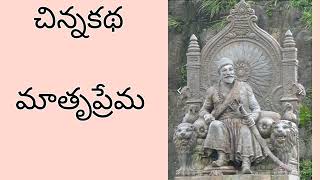 చిన్న కథ.మాతృ ప్రేమ హీరా కానీ  కోటలోకి ఎందుకు వెళ్ళింది?తిరిగి  బిడ్డ దగ్గరకు ఎలా వెళ్ళింది? శివాజీ?