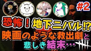 【コラボ】#2 絶体絶命、地下ニバル！初心者への洗礼？まさかの結末【にゃいご人格】【DeadbyDaylight】