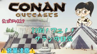 #39 コナン アウトキャスト 今日は粛清くるよー！[CONAN OUTCASTS]