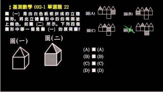 【基測數學】092v1 單選22：展開圖