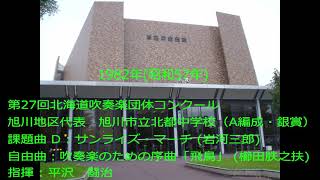 第27回北海道吹奏楽団体コンクール　旭川市立北都中学校