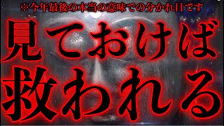 ※緊急です。見かけたら必ず見ておいて下さい。貴方は護られます。今後を左右する非常に重要な超開運期です。今日 この光を必ず見ておいて下さい。とてつもなく凄い良い事が起こりますこの動画を見ておいて下さい