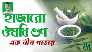 নিমপাতার ঔষধি গুণাগুণ l Benefits of Neem Leaf | Modern Herbal l Dr. Alamgir Mati l Health Tips