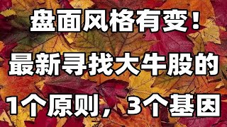 超详细：找寻“大牛股”教程！别再排队现场观摩好不！记得收藏～