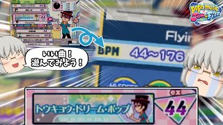 【ポップン】なんで選曲画面ではソフランがあるって教えてくれないんですか？？？ トウキョウ・ドリーム・ポップ CLEAR【ゆっくり実況】【ポップンやるぞぉ日記 Part7】