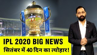सितंबर में हो सकता है IPL 2020, BCCI को चाहिए 40 दिन की विंडो