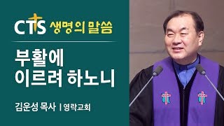 부활에 이르려 하노니 l 김운성 목사