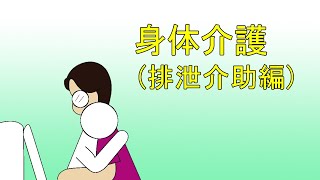 【訪問介護漫画】身体介護(排泄介助編)