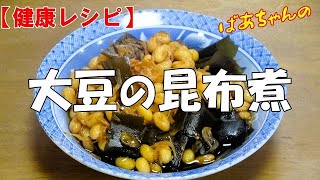 【健康レシピ】大豆の昆布煮『大豆は畑のお肉です 体に優しく栄養豊富で大変美味し～い！！』