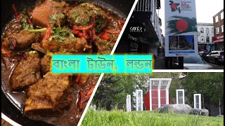 বাংলা টাউন, লন্ডন। ব্রিক লেইন