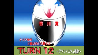 【モンキーターンV PS2】グランドスラム企画 ～TURN12～