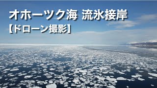 【ドローン撮影】オホーツク海 流氷接岸【グルメ刑事の法則】北海道／vol.456