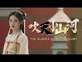 【速溶】| 吹灭小山河 | 如意芳霏 The Blooms at Ruyi Pavilion MV