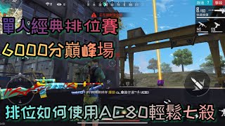 【Free fire】「S26單人排位賽 百慕達」『AC80輕鬆爆頭+排位觀念』