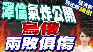 烏克蘭公布衛星對比 強調俄方損失慘重 | 澤倫氣炸公開 烏俄兩敗俱傷【張雅婷辣晚報】精華版@中天新聞CtiNews