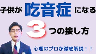 子供の吃音への接し方についてお話します。